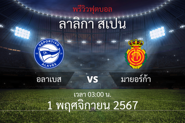 พรีวิวฟุตบอล ลาลิกา สเปน: อลาเบส ปะทะ มายอร์ก้า